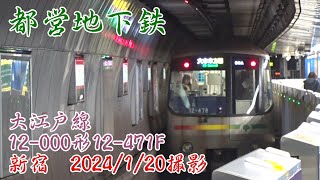 ＜都営地下鉄＞大江戸線12-000形12-471F 新宿　2024/1/20撮影／Toei Oedo Line 12-000 series 12-471F Shinjuku