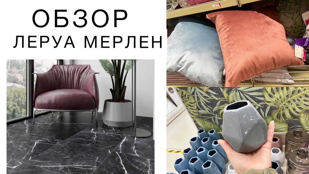 ЛЕРУА МЕРЛЕН. Что можно  для ремонта?Бюджетные идеи - YouTube