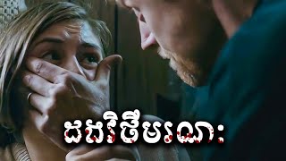 ដងវិថីមរណៈ - សម្រាយរឿង Rust Creek (2018) -​ movie review &amp; explain snow