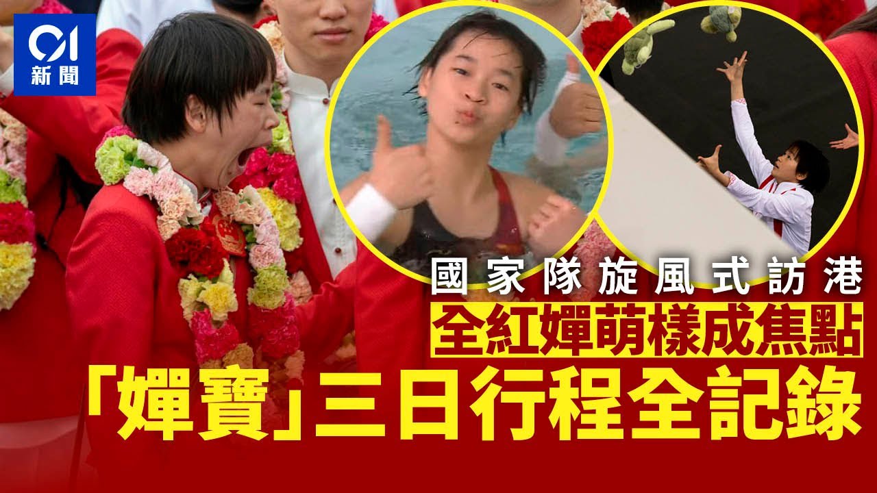 國家隊旋風式訪港｜全紅嬋萌樣成焦點 「嬋寶」　三日行程全記錄｜01新聞｜全紅嬋｜訪港｜國家隊｜金牌｜跳水｜運動員