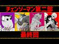【チェンソーマン考察】チェンソーマン最終回を徹底考察【第二部】