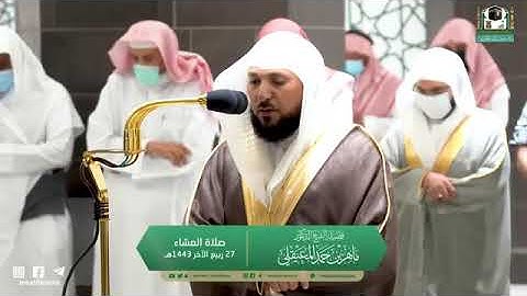 تلاوةٌ فضيله الشيخ د٠ #ماهر_المعيقلي حفظه الله لاة العشاء من سورة التوبه | ٢٧ ربيع الآخر ١٤٤٣هـ |