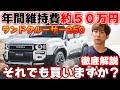ランクル250の年間維持費を計算したら金食い車と判明/ランドクルーザー250