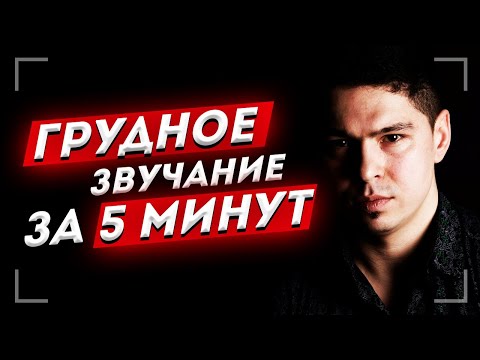 Секреты грудного звучания. Упражнение активирующее грудное звучание за 5 минут!