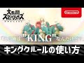 スマブラSP キングクルールの使い方 2 スマブラSP キングクルールの使い方 2