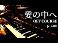 愛の中へ / OFF COURSE / piano