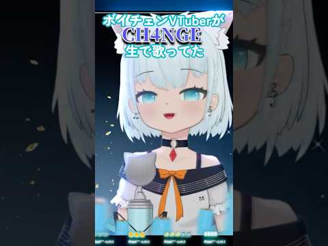 「CH4NGE」をボイチェンVTuberが歌ってた！#ch4nge #giga #shorts #新人VTuber #歌ってみた #生歌 #バ美肉 #歌枠切り抜き #歌枠 #cover