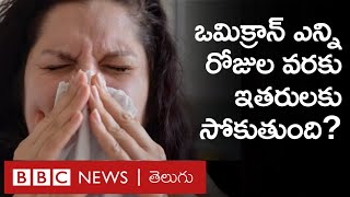 Coronavirus Third Wave: Omicron సోకిన వ్యక్తి నుంచి వైరస్ వ్యాప్తి ఎప్పుడు ఆగుతుంది | BBC Telugu