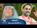 رعد الناصري وعلي جاسم - ما يرضون (حصرياً) | 2022 | Raad Al-Nasiri & Ali Jassim -  Ma Yurdaon