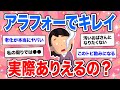 【有益】キレイなアラフォーって実際いる?励みになる有益スレ【ガルちゃん】