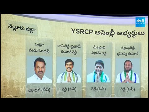 Analysis On YSR Kadapa, Nellore, Kurnool And Anantapur YSRCP MLA Candidates | @SakshiTVLIVE@SakshiTV - SAKSHITV