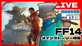 ＃139【LV97】まさかり担いでメインストーリー【FF14黄金7.0】