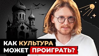 КАК КУЛЬТУРА МОЖЕТ ПРОИГРАТЬ // Хайлайты Михаила Светова