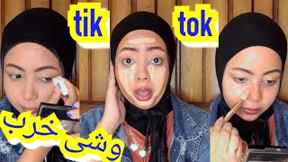 مكياج كامل من التيك توك  | tik tok make up hacks ‍️ وشي خرب ?‍️