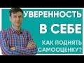 Как повысить уверенность в себе