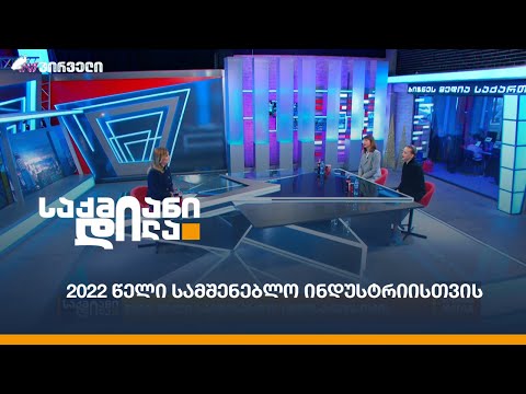 რა მოლოდინები აქვს სამშენებლო სექტორს 2022 წელს?