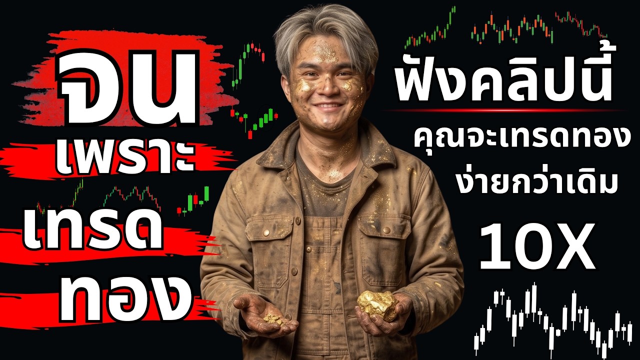 ⁣เทรดทองคำ เนื้อหาที่ไม่มีใครสอน | THE WALLSTREET FINANCIAL