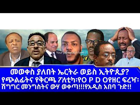 የፕሪቶርያ ልመና፡ያንባሳደሩ መራወጥ፡መውቀስ ያለበት ኤርትራ ወይስ ኢትዮጲያ፡16/7/26