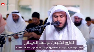 الشيخ يوسف العيناتي | صلاة قيام ليلة 26 رمضان 1443 هـ | قناة محراب التلاوات والعلم