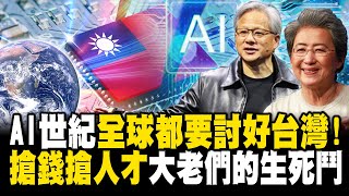 AI世紀來了「全世界都要討好台灣」！黃仁勳搶錢搶人才「蘇姿丰還要南巡親自選址」！？ -【關鍵時刻】 劉寶傑 @ebcCTime