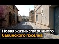 Новая жизнь старого Балаханы: как преображается бакинский поселок