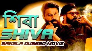 Shiva ଶିବ Full Movie Dubbed in Bengali Superhit সুপারহিট বাঙ্গালী মুভি