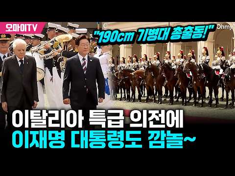 "190cm 기병대 총출동!" 이탈리아 특급 의전에 이재명 대통령도 깜놀~