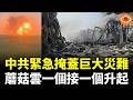 中共緊急掩蓋巨大災難：蘑菇雲一個接一個升起，猶如小型核爆，沒有人可以幸免