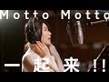 『Motto Motto 一起来!!』 Music Video レコーディング編