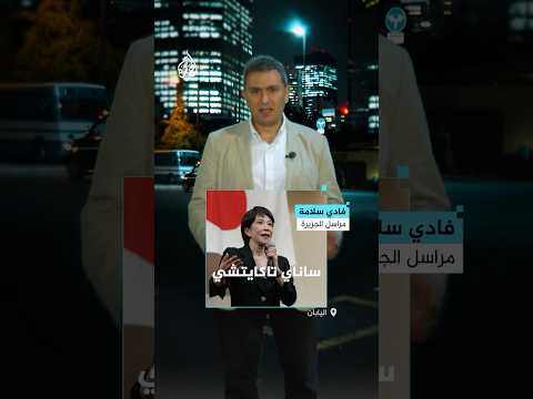 لأول مرة سيدة تتولى رئاسة وزراء اليابان