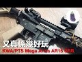 Ep36 KWA PTS Mega Arms MKM AR15 GBB + 真係咁好玩？(With Eng Sub)