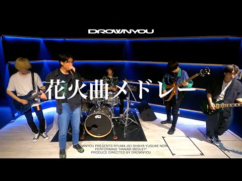 【メドレー】歌詞に「花火」が出てくる最強曲をしっとりロックバラードにしてみた！