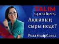 Ақшаның сыры неде? | Роза ӘШІРБАЕВА | TALIM speakers