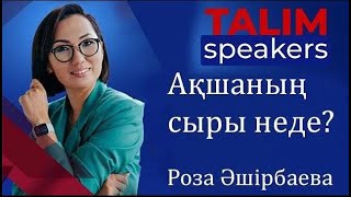 Ақшаның сыры неде? | Роза ӘШІРБАЕВА | TALIM speakers