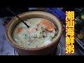 粤菜钟师傅：潮汕海鲜砂锅粥，你吃过吗？