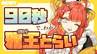 「【自己紹介】90秒でわかる雅王とらい【文豪VTuber】」のサムネイル