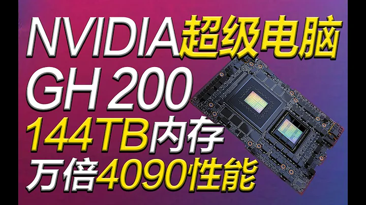 NVIDIA正式发布DGX GH200超级计算机：搭载144TB内存，性能超越4090一万倍！【宅同学】 - 天天要闻