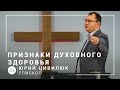 Признаки духовного здоровья | епископ Юрий Цивилюк | Богослужение онлайн 08.11.2020