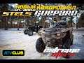 Stels 800 Guepard  первый тест драйв квадроциклов