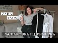 Покупки одежды на весну 2021 | ASOS ZARA