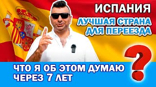 Испания. Лучшая страна для переезда? Через 7 лет