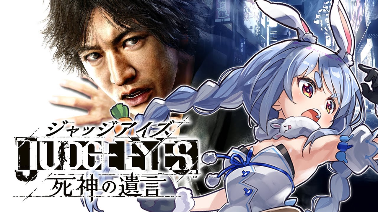 #4【ジャッジアイズ】ペコタク、舞います。ぺこ！【ホロライブ/兎田ぺこら】※ネタバレあり