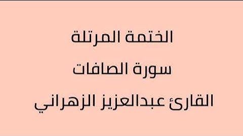 سورة الصافات القارئ عبدالعزيز الزهراني