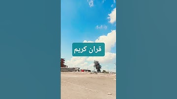 قران كريم #اكسبلور #الرحمن #دويتو #الحيوي