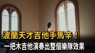 波蘭天才吉他手馬辛! 一把木吉他演奏出整個樂隊效果-民視新聞