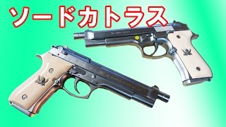 【前編】ファンは必見！KSCソードカトラス2丁セット　BLACK LAGOON sword cutlass