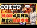 【旅遊日語教室】#12 今天起你也是居酒屋達人！居酒屋點餐的超實用日語｜N4・N3｜純日文發音｜日中雙語字幕