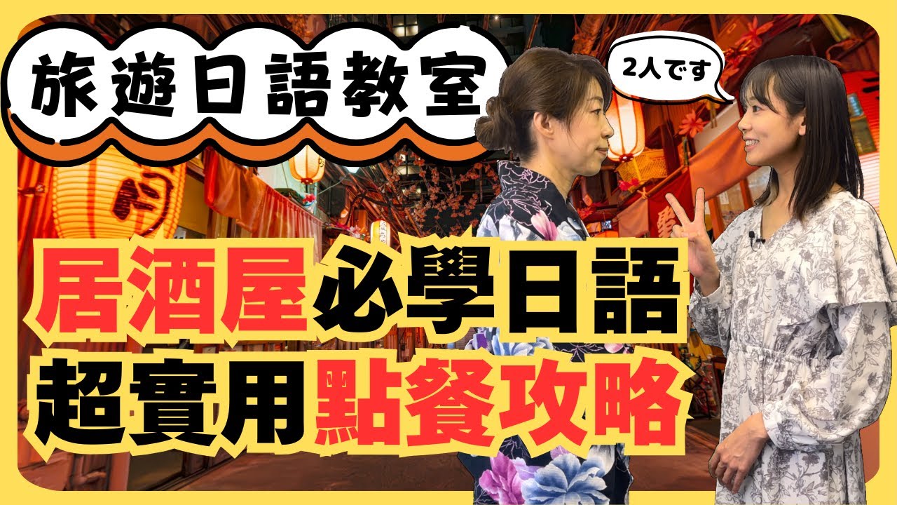 【旅遊日語教室】#12 今天起你也是居酒屋達人！居酒屋點餐的超實用日語｜N4・N3｜純日文發音｜日中雙語字幕