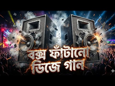বক্স ফাটানো ডিজে গান | Box Fatano dj gan| Bangla Dj Song 2026 | Dj Gan 2026 | DjAntu