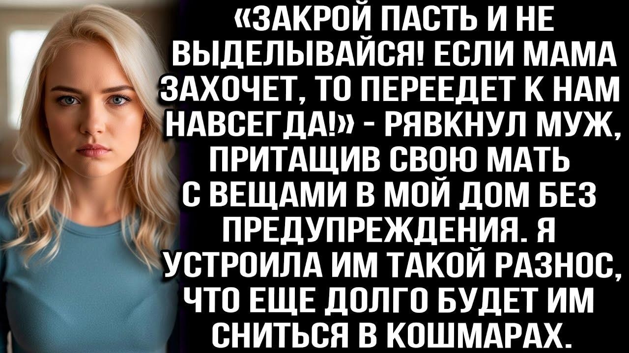«Закрой пасть и не выделывайся! Если мама захочет, то переедет к нам навсегда!» — рявкнул муж...